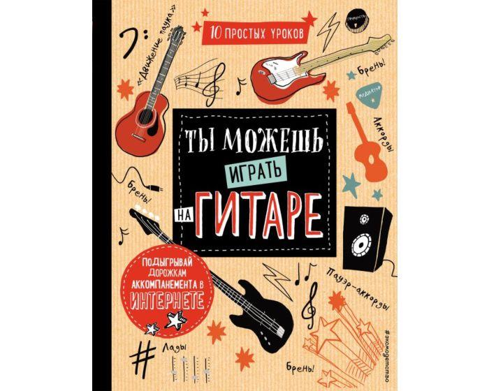 Холтон Д.: Ты можешь играть на гитаре