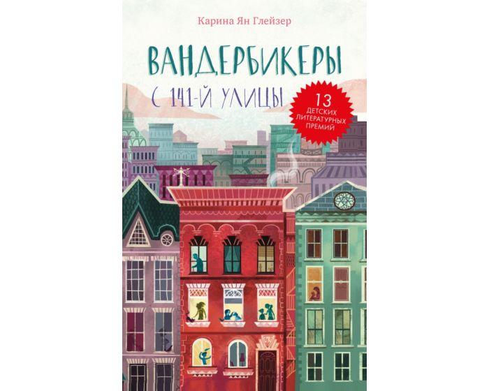 Глейзер К. Я.: Вандербикеры с 141-й улицы