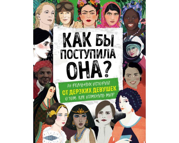 Вудворд К.: Как бы поступила она? 25 реальных историй от дерзких девушек о том, как изменить мир