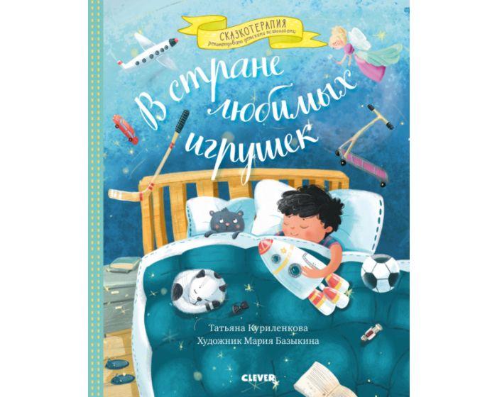 Куриленкова Т.: В стране любимых игрушек. Цикл сказок для тех, кому трудно делиться