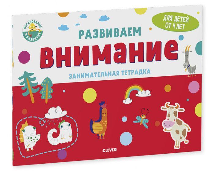 Развиваем внимание. Занимательная тетрадка. 4 года