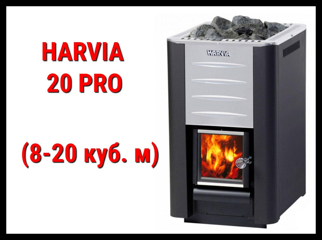 Дровяная печь Harvia 20 Pro с внутренней топкой (Производительность 8 - 20 м3)