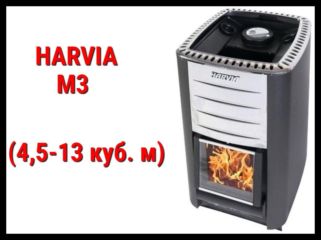 Дровяная печь Harvia M3 с внутренней топкой (Производительность 4,5 - 13 м3)