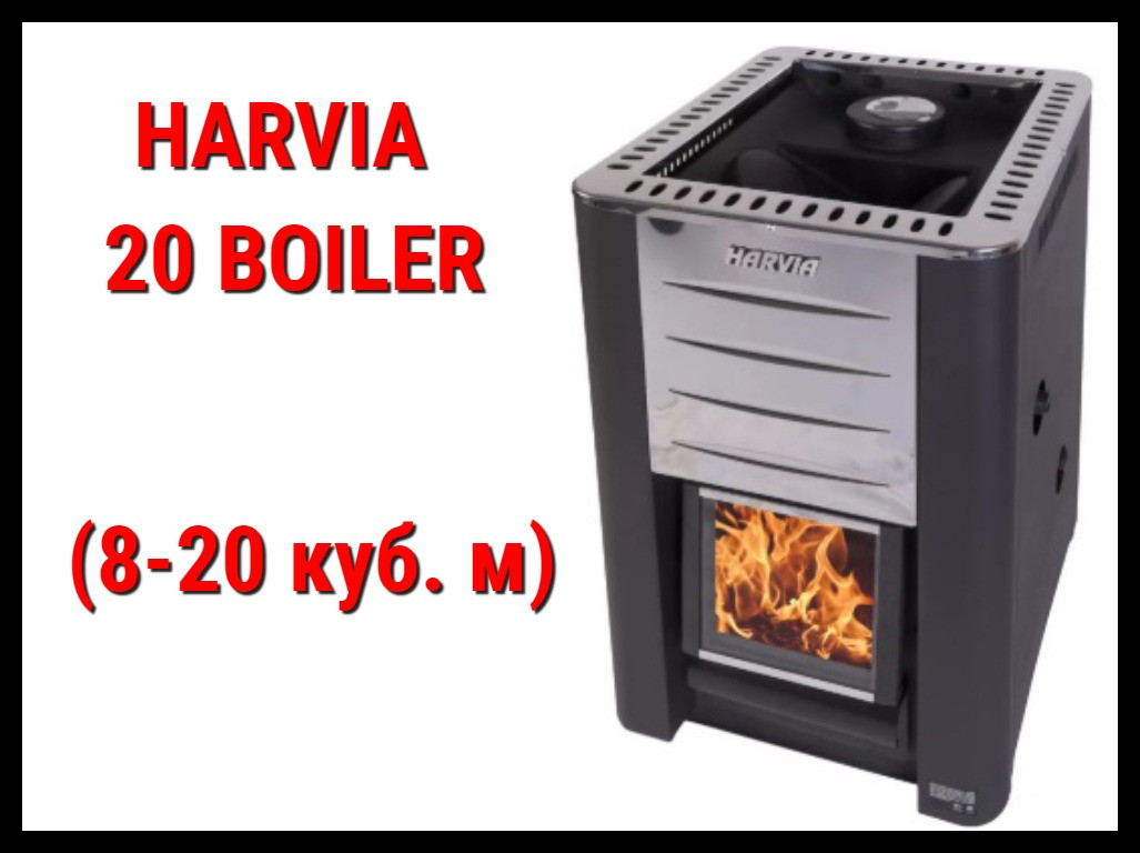 Дровяная печь Harvia 20 Boiler с внутренней топкой (Производительность 8 - 20 м3)