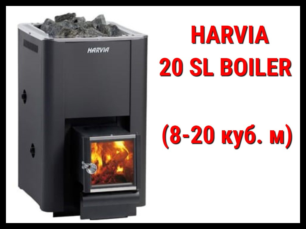 Дровяная печь Harvia 20 Sl Boiler с выносной топкой (Производительность 8 - 20 м3)