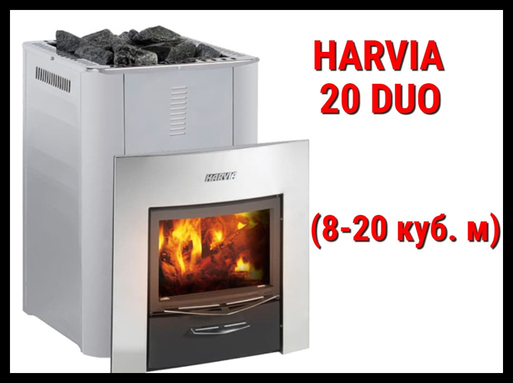 Дровяная печь Harvia 20 Duo с выносной топкой (Производительность 8 - 20 м3)