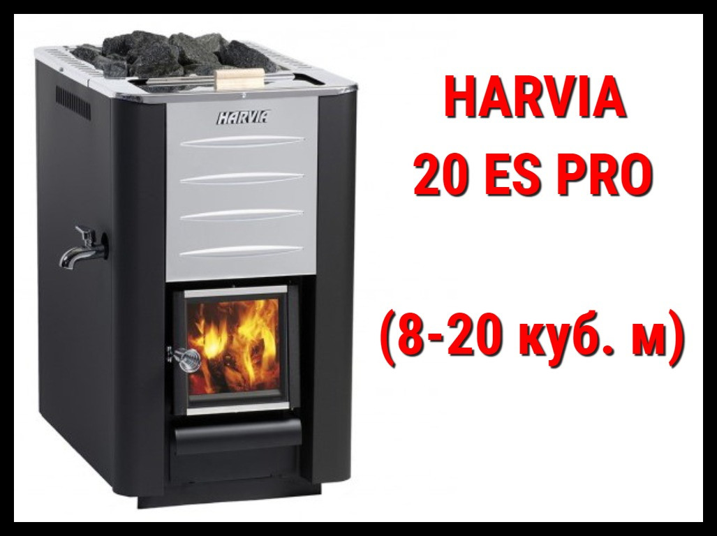 Дровяная печь Harvia 20 Es Pro с баком для воды (Производительность 8 - 20 м3) - фото 1 - id-p74072521