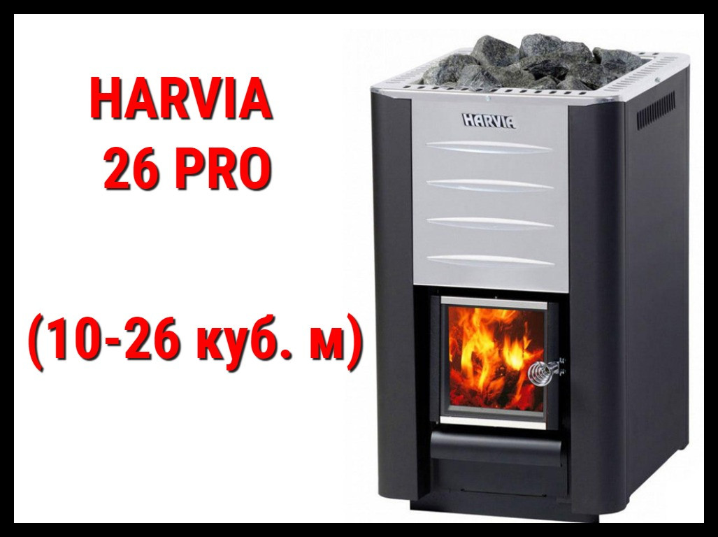 Дровяная печь Harvia 26 Pro с внутренней топкой (Производительность 10 - 26 м3)