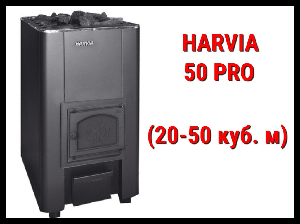 Дровяная печь Harvia 50 Pro с внутренней топкой (Производительность 20 - 50 м3)