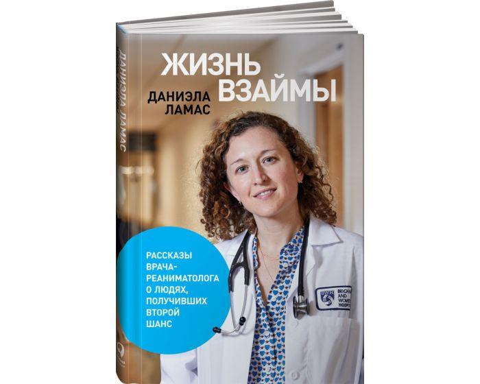 Ламас Д.: Жизнь взаймы: Рассказы врача-реаниматолога о людях, получивших второй шанс