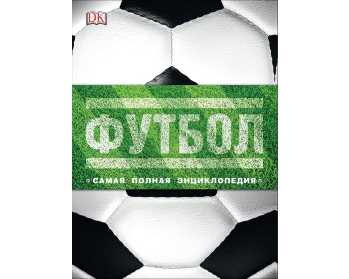 Футбол. Самая полная энциклопедия (DK). Новое издание