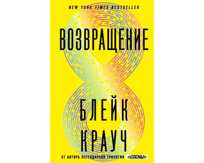 Крауч Б.: Возвращение