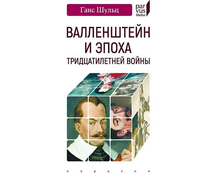 Шульц Ганс: Валленштайн и эпоха тридцатилетней войны