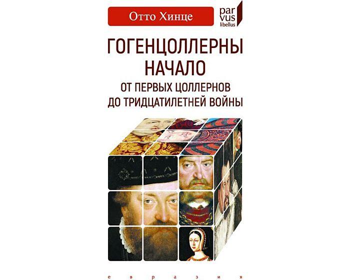 Хинце О.: Гогенцоллерны. Начало. От первых Цоллернов до Тридцатилетней войны