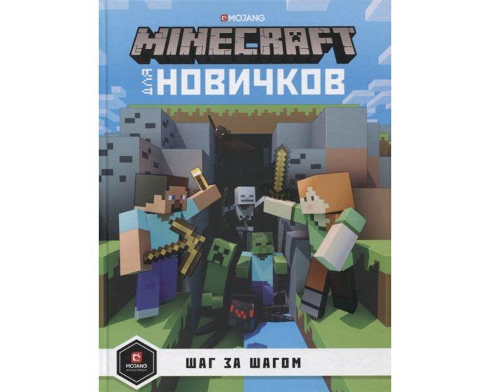 Minecraft для новичков. Шаг за шагом