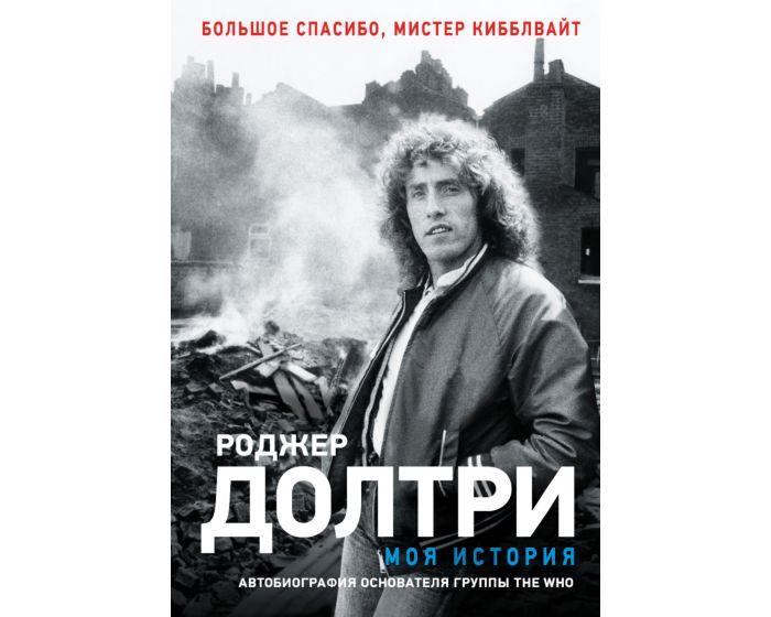 Долтри Р.: Моя история