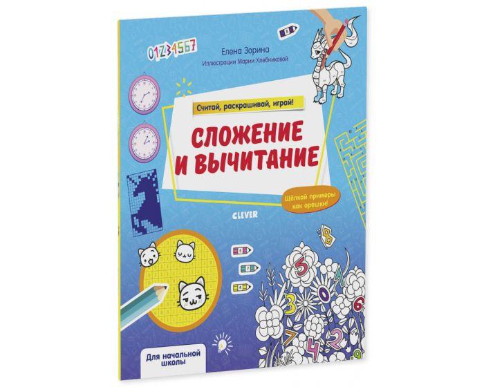 Зорина Е.: Сложение и вычитание. Считай, раскрашивай, играй!