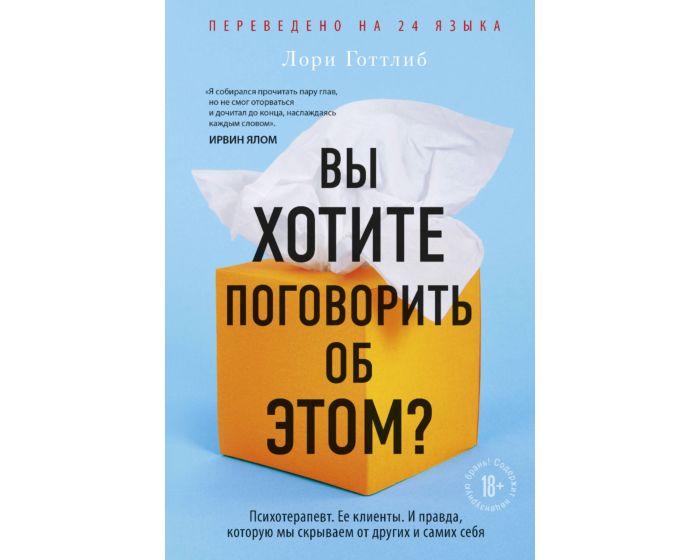 Готтлиб Л.: Вы хотите поговорить об этом? Психотерапевт. Ее клиенты. И правда, которую мы скрываем от других и