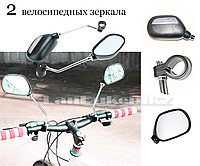 Велосипедные зеркала заднего вида с отражателями света (2 шт в упаковке)