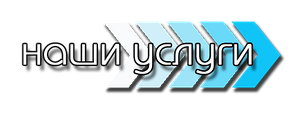 УСЛУГИ