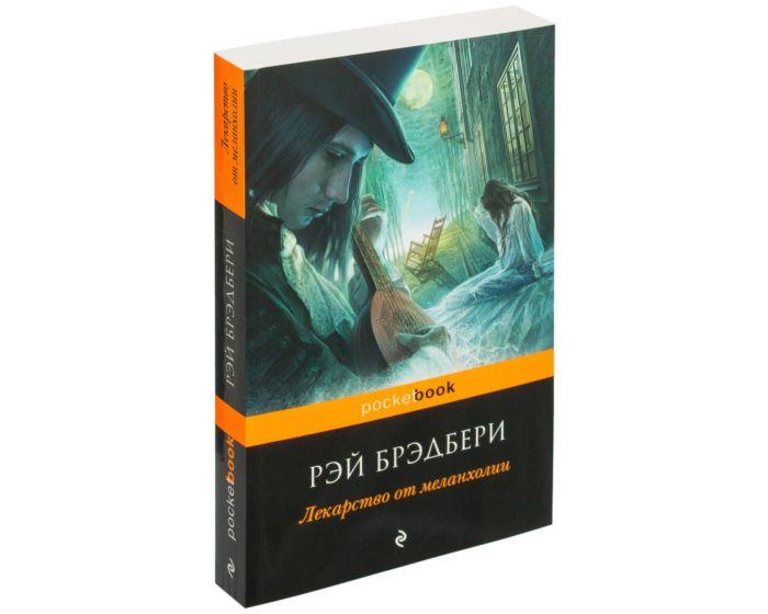 Брэдбери Р.: Лекарство от меланхолии