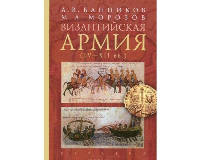 Банников А. В., Морозов М.: Византийская армия (IV-XII вв.)