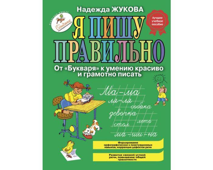 Жукова Н. С.: Я пишу правильно. От "Букваря" к умению красиво и грамотно писать