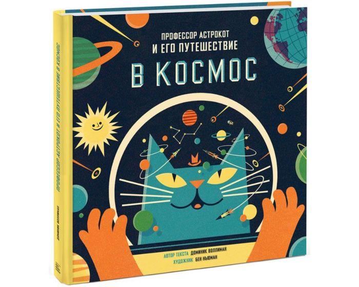 Воллиман Д.: Профессор Астрокот и его путешествие в космос