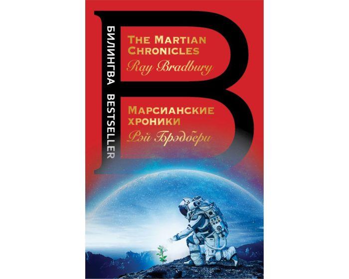 Брэдбери Р.: Марсианские хроники. The Martian Chronicles