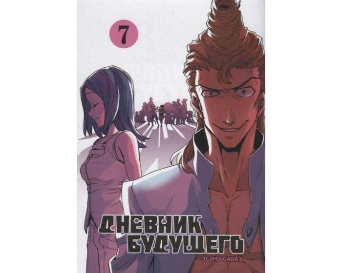 Эсуно Сакаэ: Дневник будущего. Т. 7