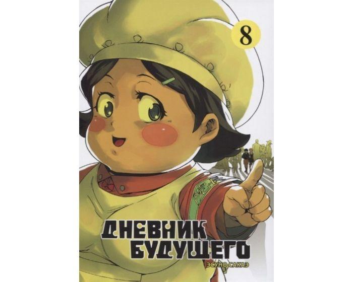 Эсуно Сакаэ: Дневник будущего. Т. 8