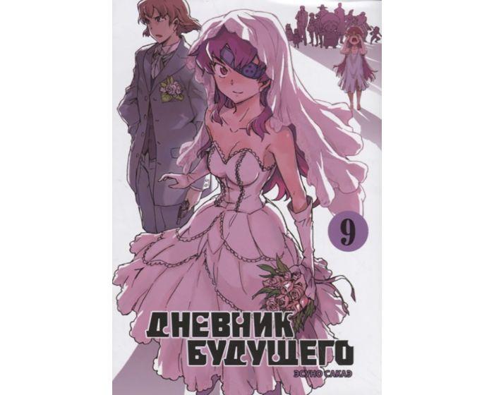 Эсуно Сакаэ: Дневник будущего. Т. 9