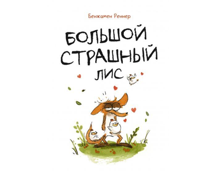 Реннер Б.: Большой Страшный Лис