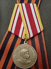 Медаль "За победу над Японией" (копия)