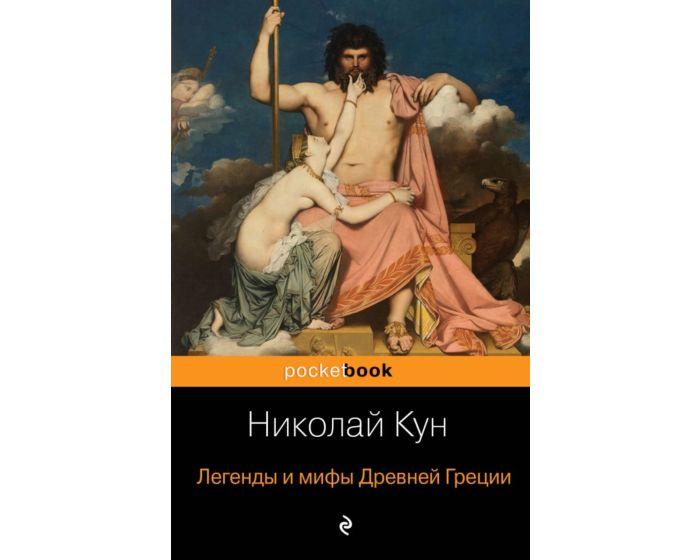 Кун Н. А.: Легенды и мифы Древней Греции