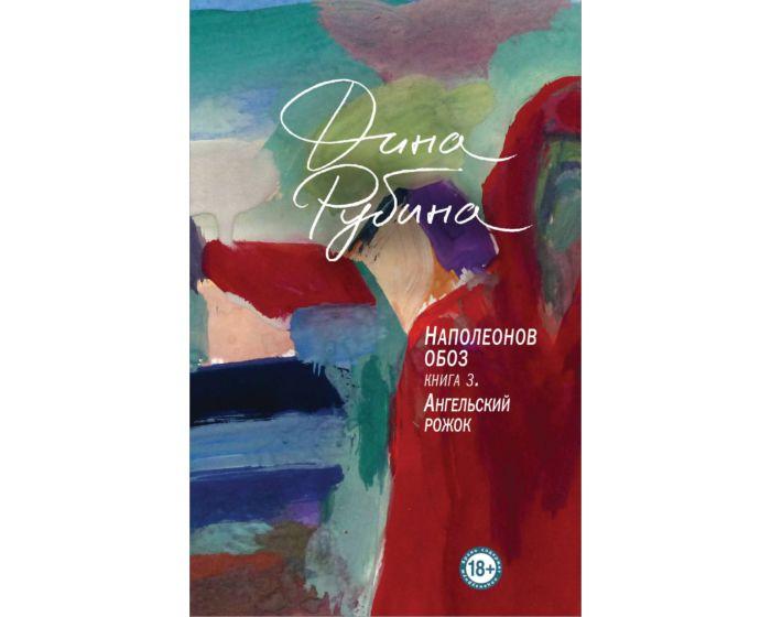 Рубина Д.: Наполеонов обоз. Книга 3: Ангельский рожок
