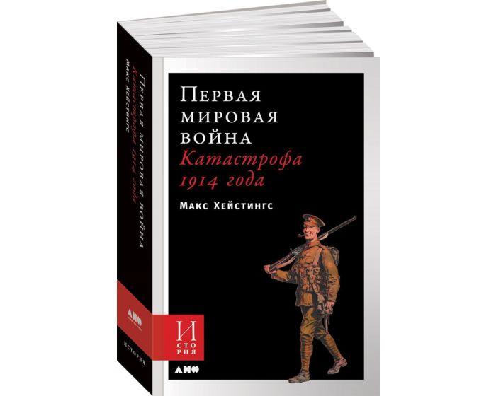 Хейстингс М.: Первая мировая война: Катастрофа 1914 года