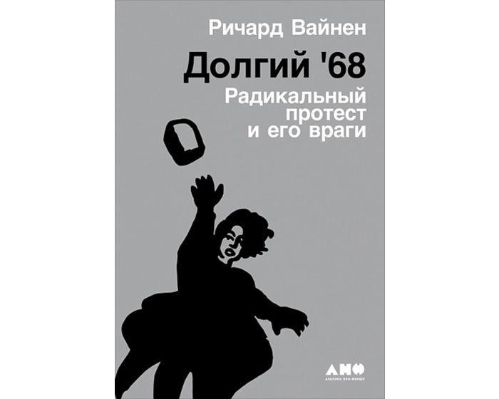 Вайнен Р.: Долгий '68: радикальный протест и его враги
