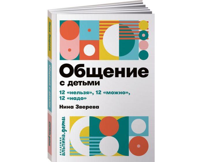 Зверева Н. В.: Общение с детьми: 12 "нельзя", 12 "можно", 12 "надо"
