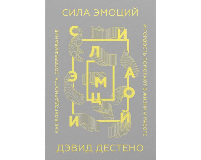 Дестено Д.: Сила эмоций. Как благодарность, сопереживание и гордость помогают в жизни и работе