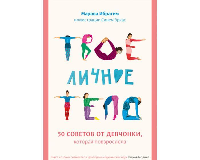 Ибрагим М., Эркас С.: Твое личное тело. 50 советов от девчонки, которая повзрослела