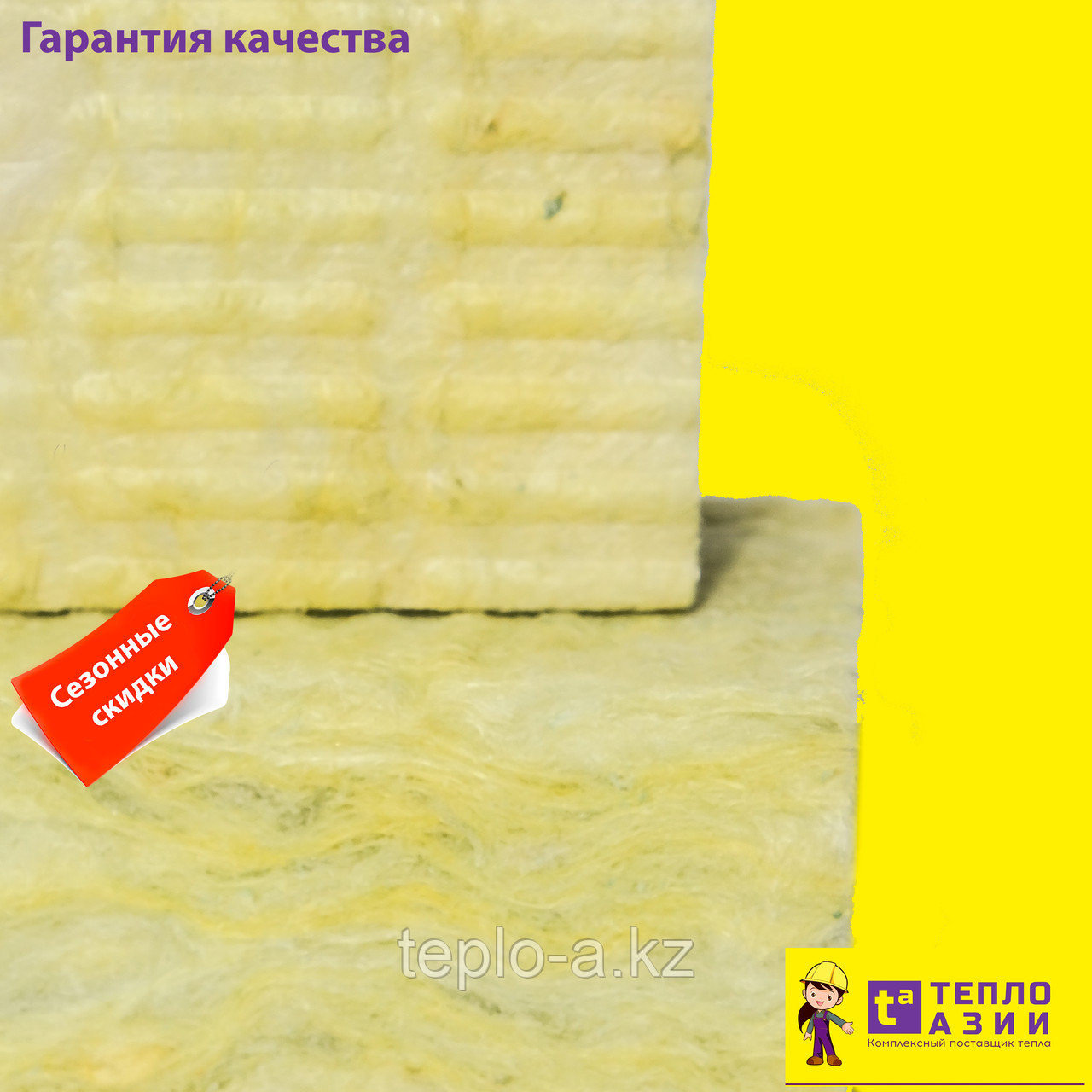 Минвата , плотностью 80 кг/м3