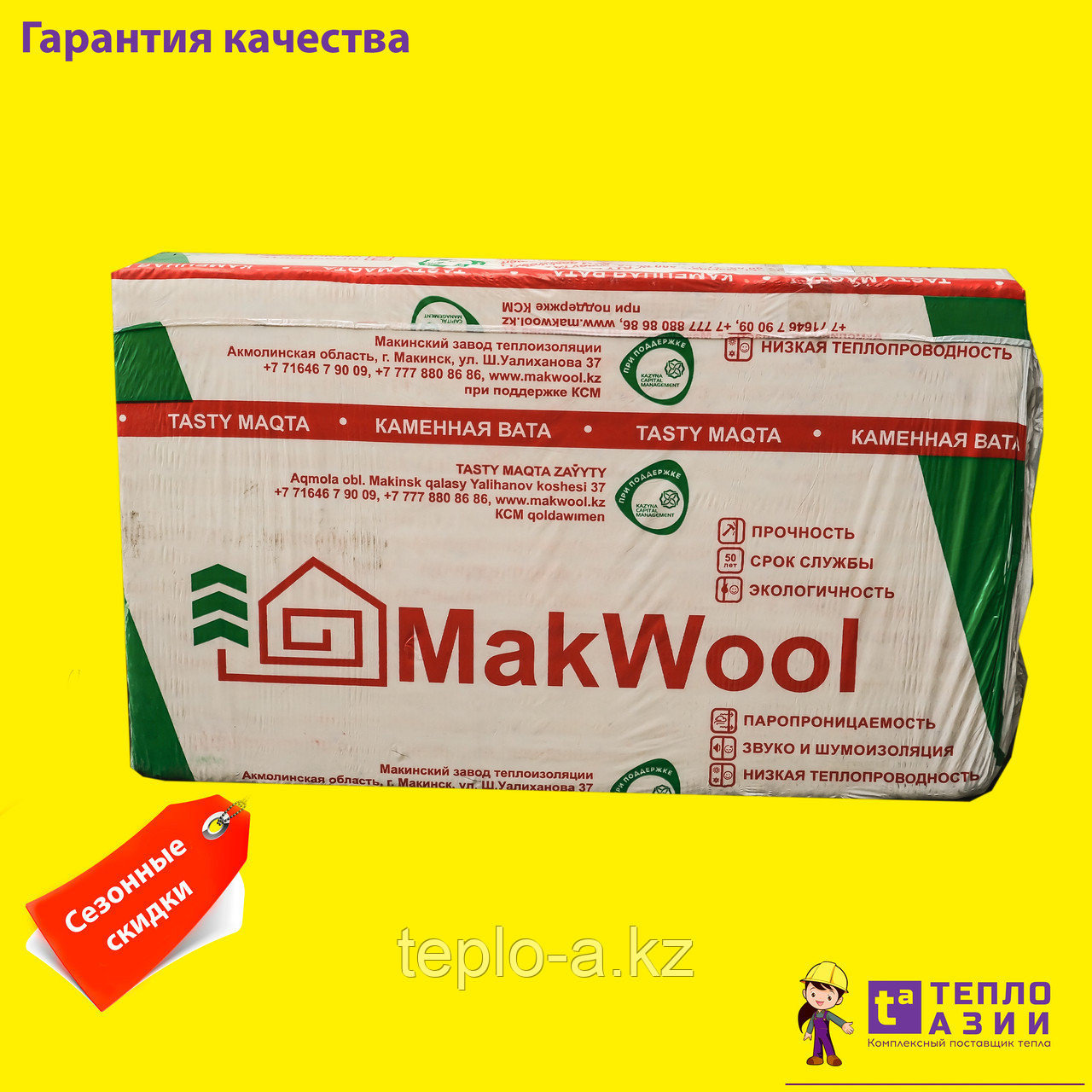Минвата  , марки MakWool , плотностью 50 кг/м3