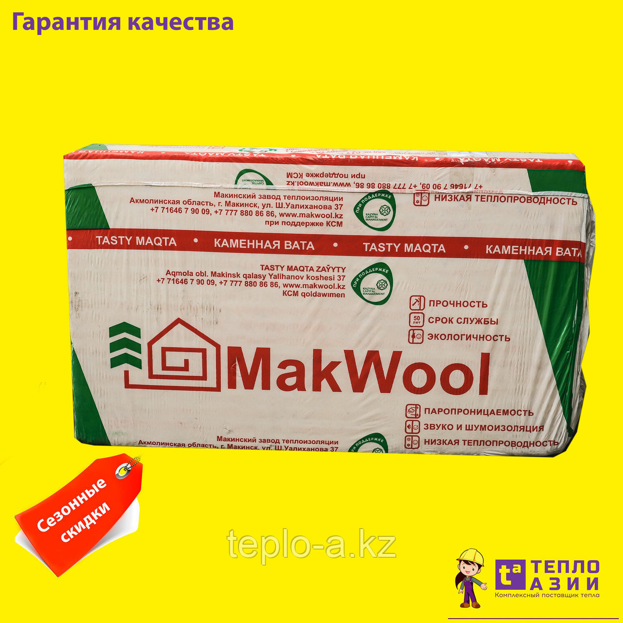 Минвата MakWool