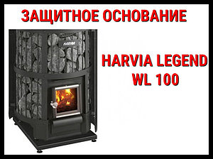 Защитное основание WL 100 для Harvia Legend