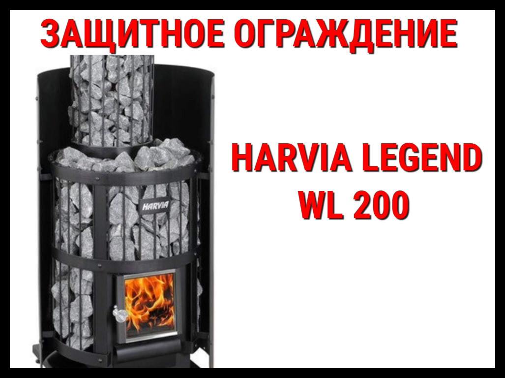 Защитное ограждение WL 200 для Harvia Legend