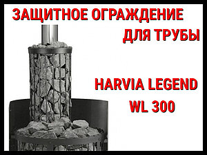 Защитное ограждение для трубы WL 300 для Harvia Legend