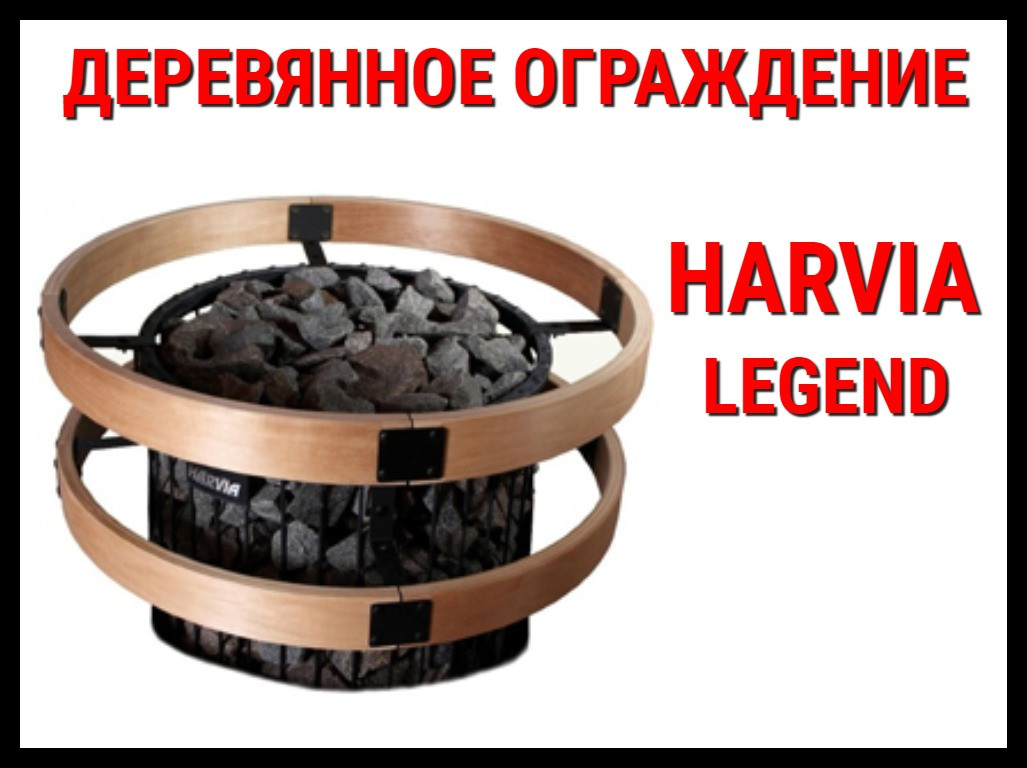 Ограждение деревянное Saspo 241 для Harvia Legend 150