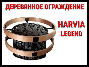 Ограждение деревянное Saspo 241 для Harvia Legend 150