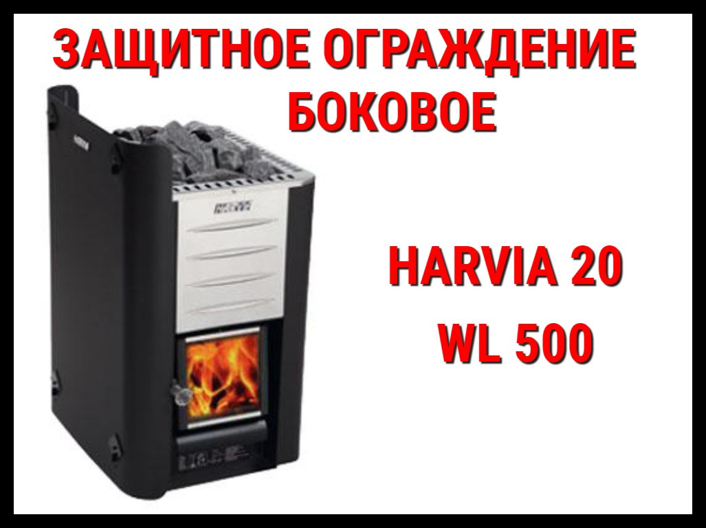 Защитное ограждение боковое WL 500 для Harvia 20 Pro/Sl/Duo